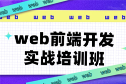 web开发招生简章